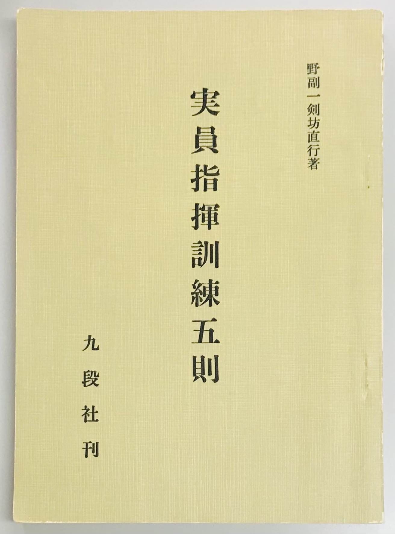 実員指揮訓練五則(野副一剣坊直行) / 軍学堂 / 古本、中古本、古書籍の通販は「日本の古本屋」 / 日本の古本屋