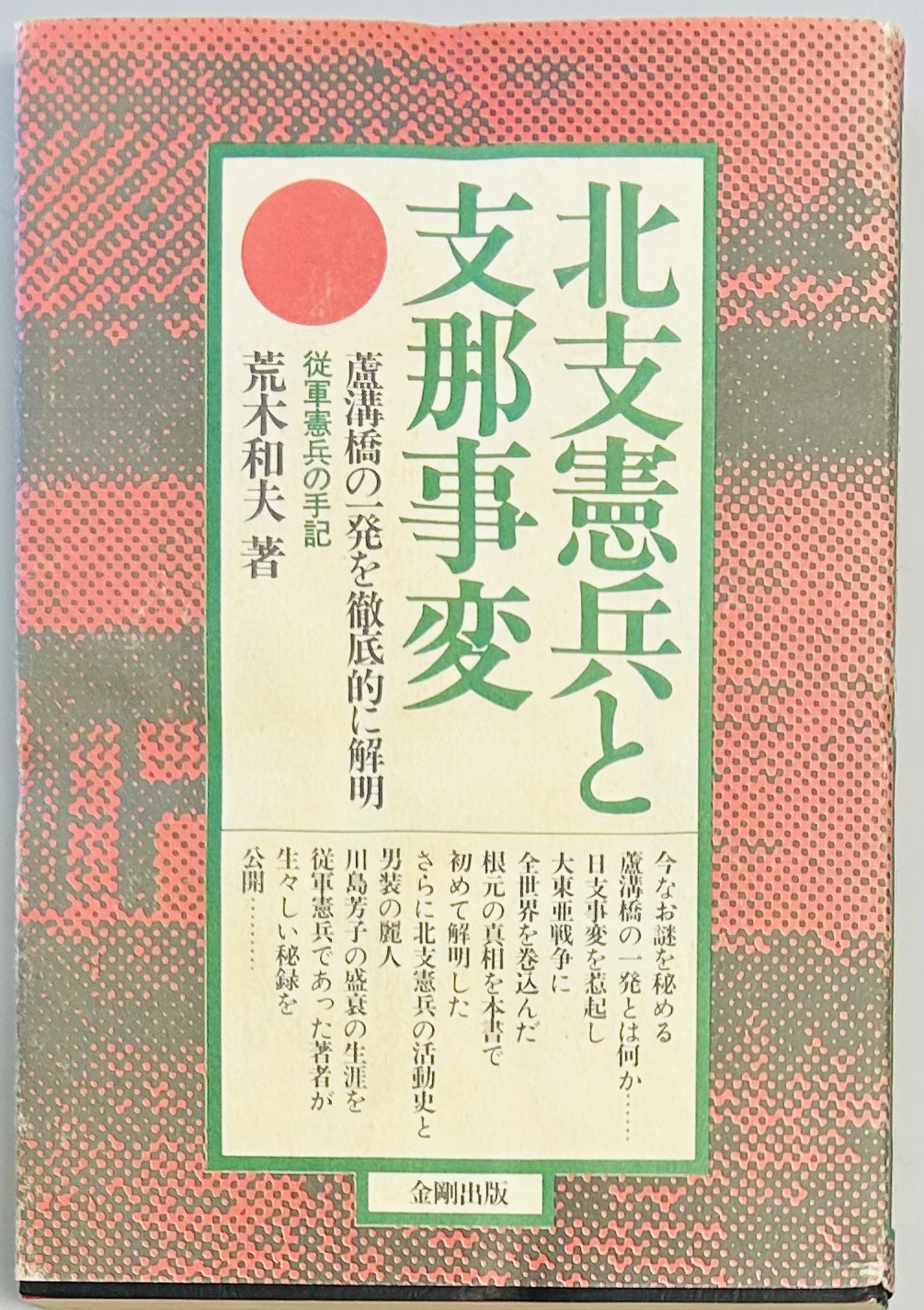 北支憲兵と支那事変 従軍憲兵の手記(荒木 和夫) / 軍学堂 / 古本、中古本、古書籍の通販は「日本の古本屋」 / 日本の古本屋