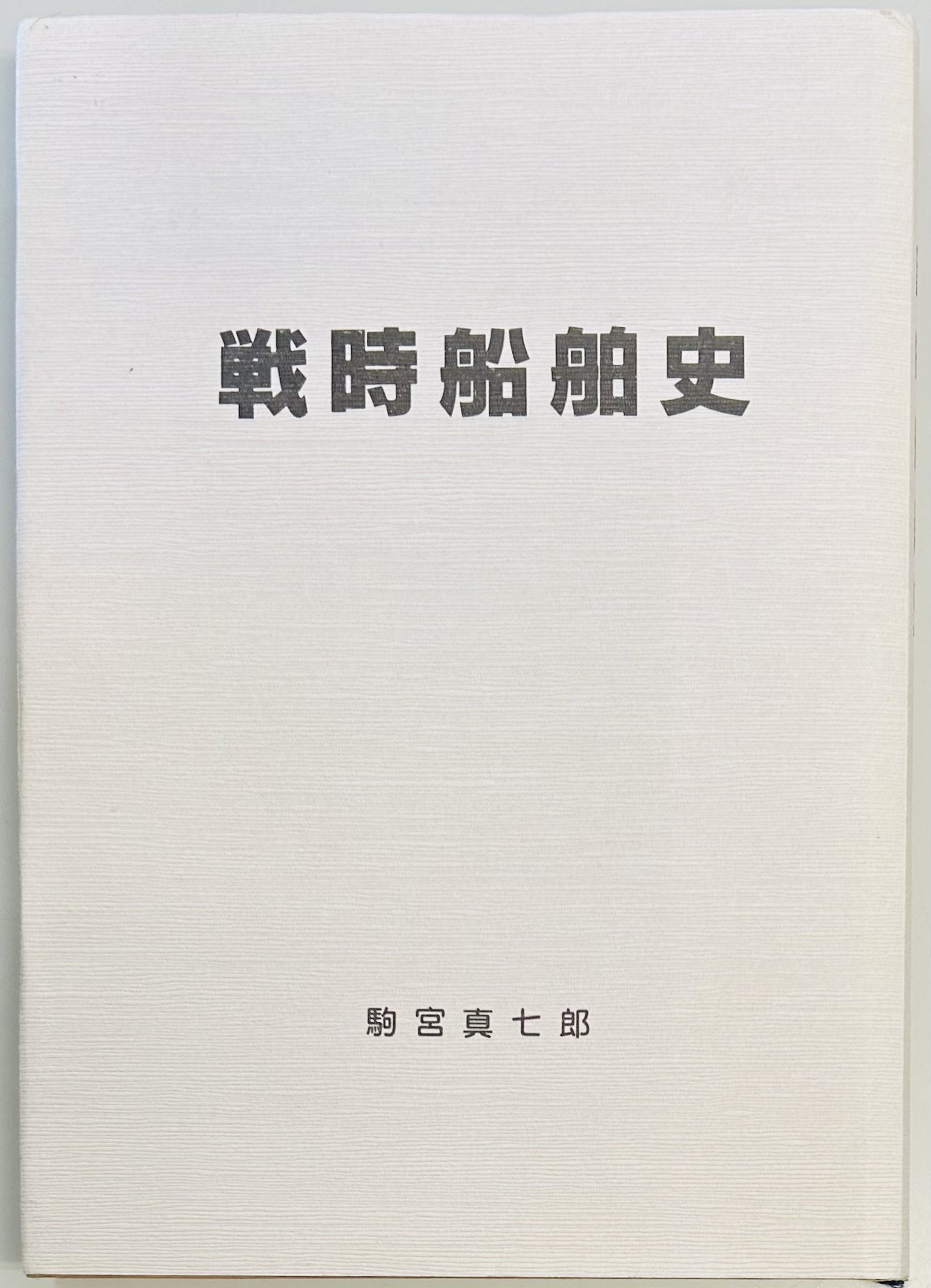 戦時船舶史(駒宮真七郎) / 軍学堂 / 古本、中古本、古書籍の通販は「日本の古本屋」 / 日本の古本屋