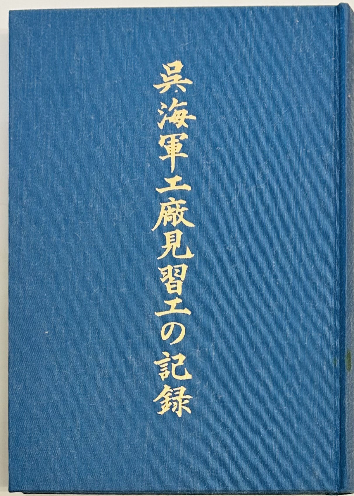 呉海軍工廠見習工の記録(呉海軍工廠養成所 (教習所) 同窓会・編集委員会 編) / 軍学堂 / 古本、中古本、古書籍の通販は「日本の古本屋」 /  日本の古本屋