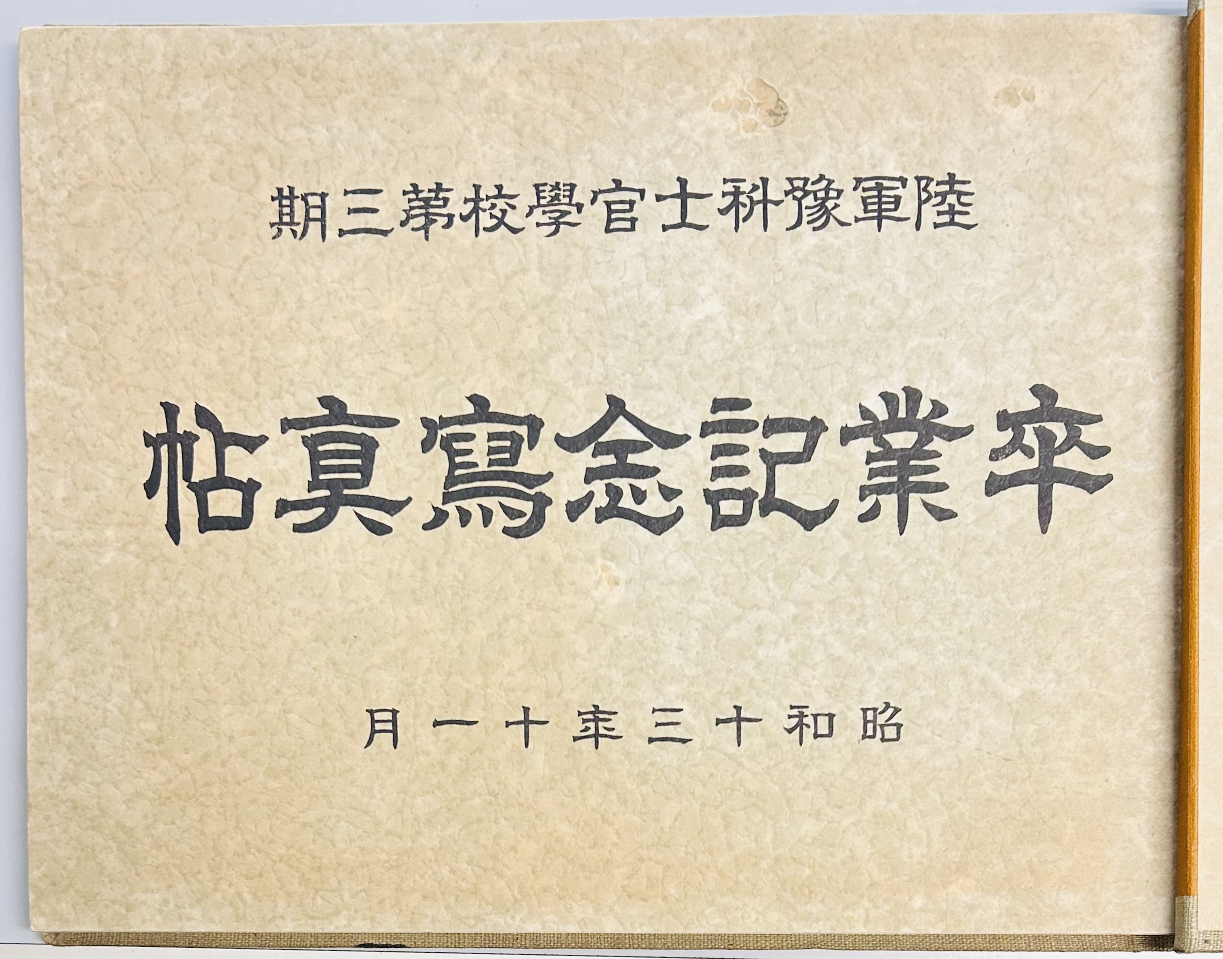 陸軍予科士官学校第三期 卒業記念写真帖 / 軍学堂 / 古本、中古本、古書籍の通販は「日本の古本屋」 / 日本の古本屋