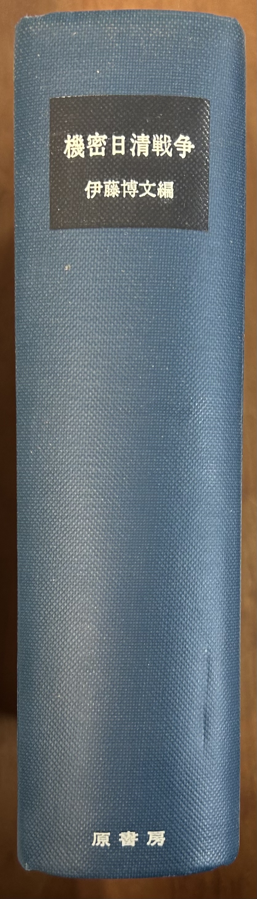 【現金特価】 機密日清戦争 古本、中古 / 軍学堂 / 博文) 明治百年史叢書(伊藤 日本史