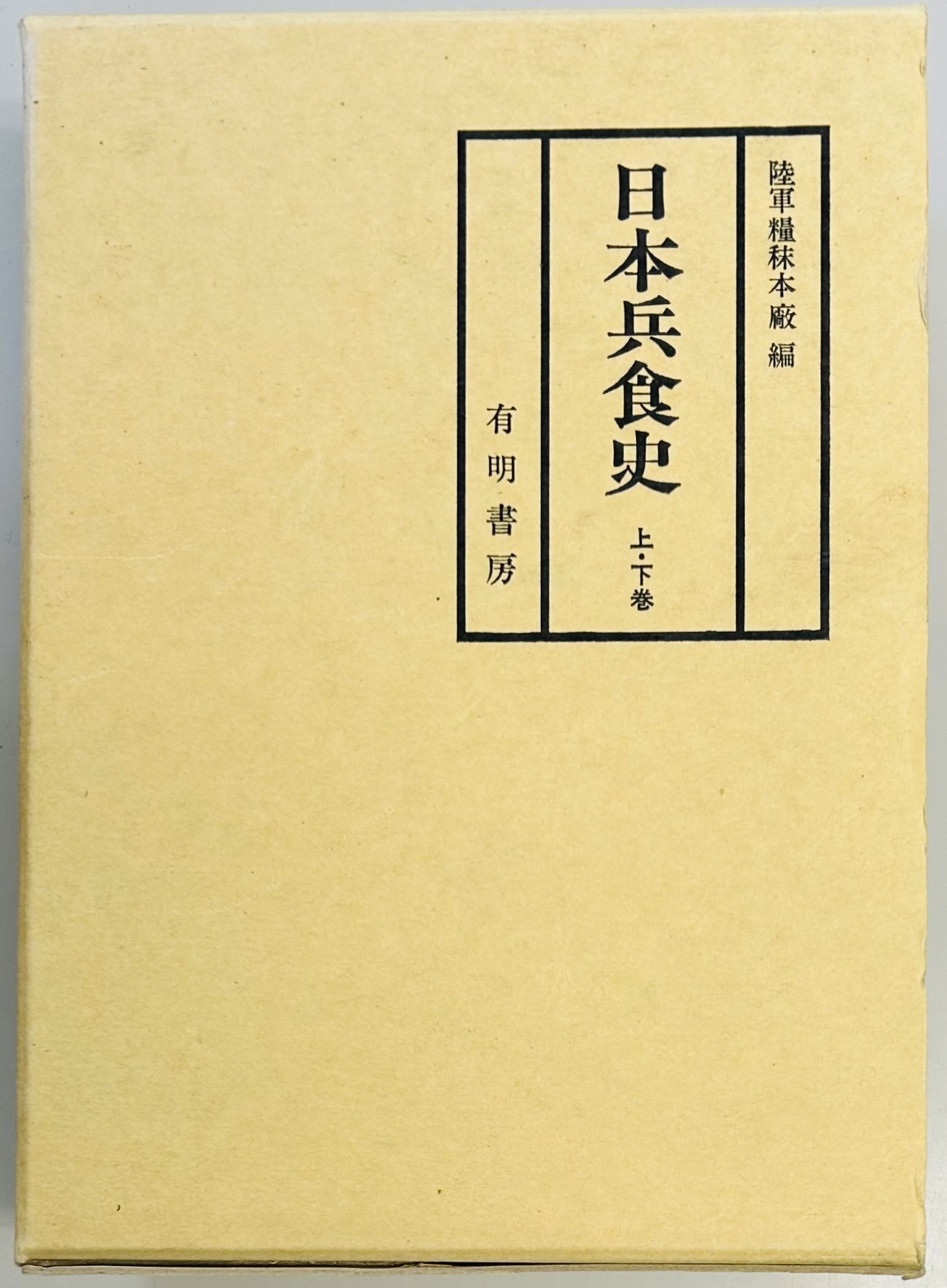 日本兵食史 上下(陸軍糧秣本廠編) / 軍学堂 / 古本、中古本、古書籍の通販は「日本の古本屋」 / 日本の古本屋