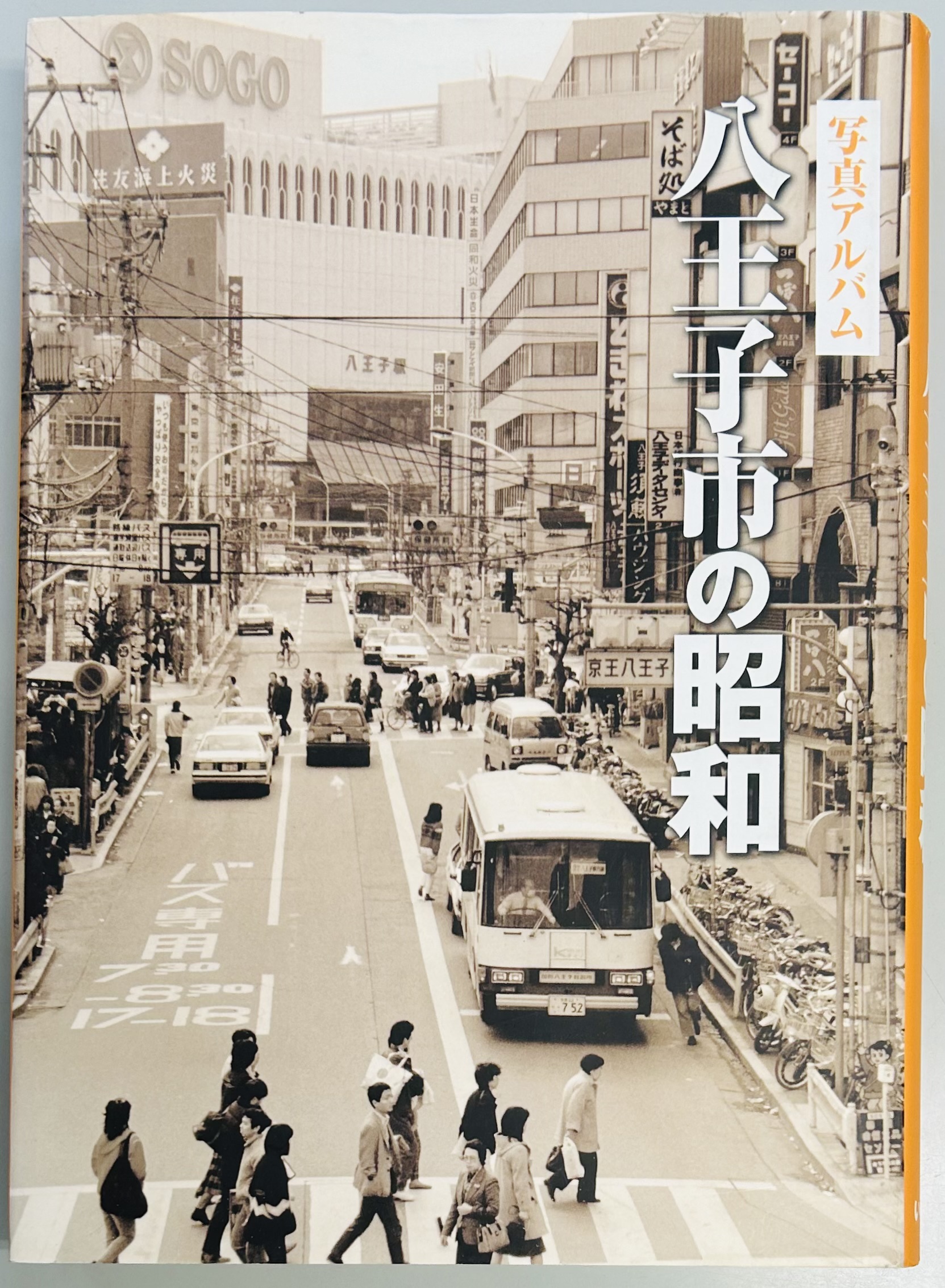 八王子市の昭和 写真アルバム / 軍学堂 / 古本、中古本、古書籍の通販は「日本の古本屋」 / 日本の古本屋