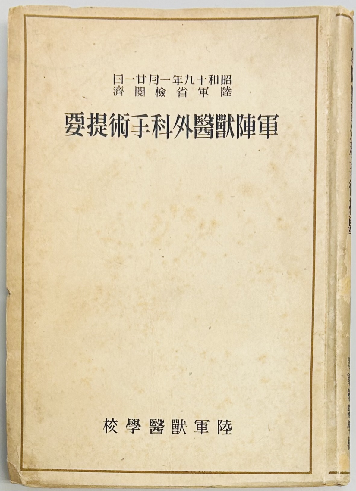 軍陣獣医外科手術提要 / 軍学堂 / 古本、中古本、古書籍の通販は「日本の古本屋」 / 日本の古本屋