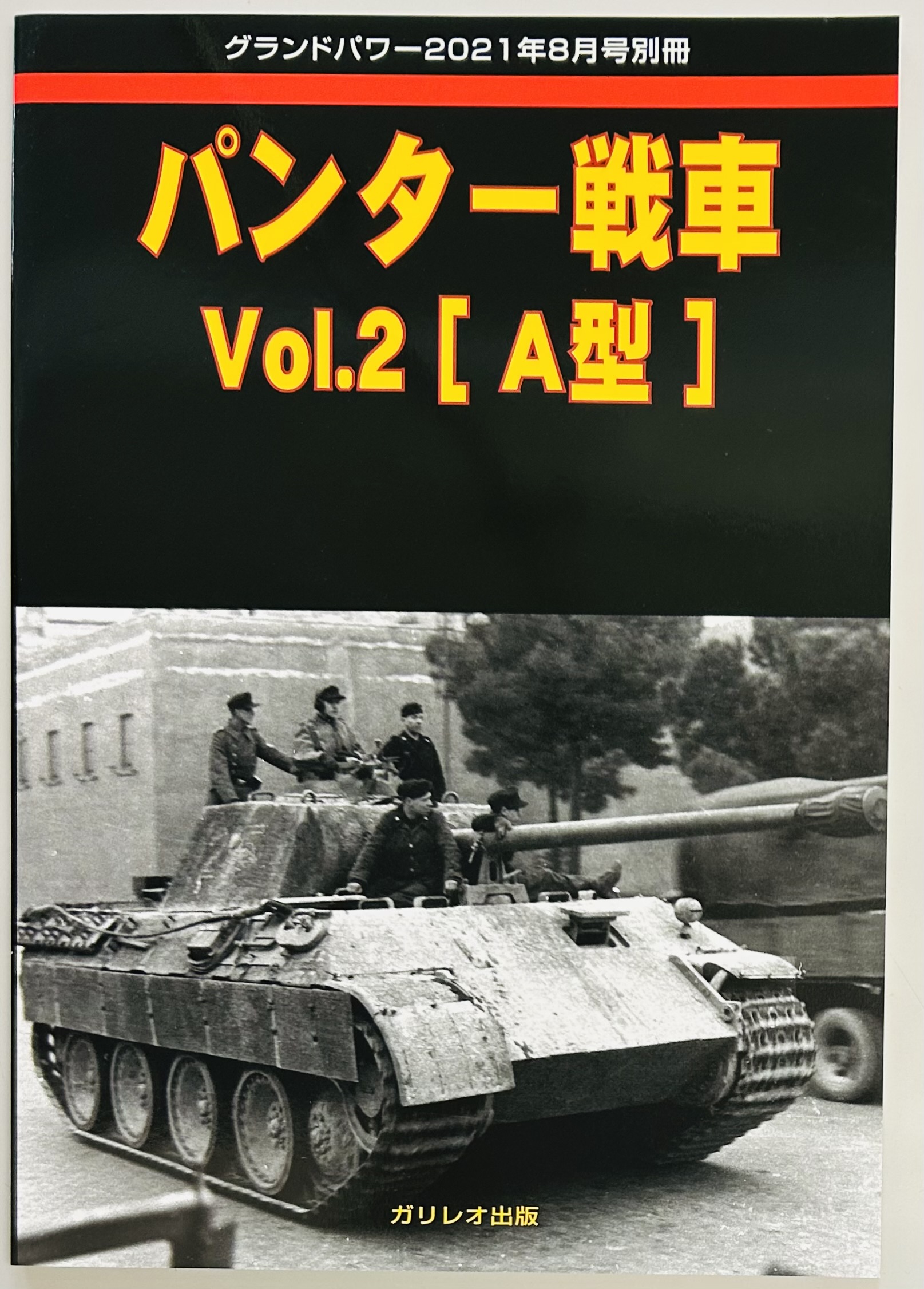 グランドパワー別冊 パンター戦車 Ｖｏｌ．２ / 軍学堂 / 古本、中古本、古書籍の通販は「日本の古本屋」 / 日本の古本屋