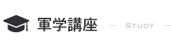 軍学講座